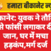 बीकानेर: युवक ने तौलिये से फांसी लगाकर दी जान, घर में मचा हड़कंप,मर्ग दर्ज