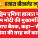 पश्चिम एशिया हालात पर पीएम मोदी की मुख्यमंत्रियों के साथ बैठक, कहा—‘टीम इंडिया की तरह करें काम’