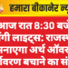आज रात 8:30 बजे बुझेंगी लाइट्स: राजस्थान मनाएगा अर्थ ऑवर, पर्यावरण बचाने का संदेश