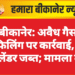 बीकानेर: अवैध गैस रिफिलिंग पर कार्रवाई, 38 सिलेंडर जब्त; मामला दर्ज