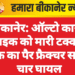 बीकानेर: ऑल्टो कार ने बाइक को मारी टक्कर, एक का पैर फ्रैक्चर समेत चार घायल