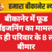बीकानेर में फूड पॉइजनिंग का मामला, एक ही परिवार के 8 लोग बीमार