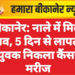बीकानेर: नाले में मिला शव, 5 दिन से लापता युवक निकला कैंसर मरीज