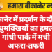 बीकानेर में प्रदर्शन के दौरान मधुमक्खियों का हमला, गांधी पार्क में मची अफरा-तफरी