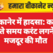 बीकानेर में हादसा: काम करते समय करंट लगने से मजदूर की मौत