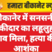 बीकानेर में सनसनी: चौकीदार का लहूलुहान शव मिला, हत्या की आशंका