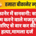 बीकानेर में सनसनी: साथ काम करने वाले मजदूर ने सरिए से वार कर की हत्या,मामला दर्ज