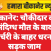 बीकानेर: चौकीदार की संदिग्ध मौत के बाद मोर्चरी के बाहर धरना, सड़क जाम