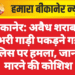 बीकानेर: अवैध शराब से भरी गाड़ी पकड़ने गई पुलिस पर हमला, जान से मारने की कोशिश