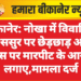बीकानेर: नोखा में विवाहिता ने ससुर पर छेड़छाड़ और सास पर मारपीट के आरोप लगाए