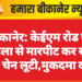 बीकानेर: केईएम रोड पर महिला से मारपीट कर सोने की चेन लूटी,मुकदमा दर्ज