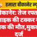 बीकानेर: तेज रफ्तार बाइक की टक्कर से युवक की मौत,मुकदमा दर्ज