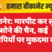 बीकानेर: मारपीट कर लूटी सोने की चैन, कई आरोपियों पर मुकदमा दर्ज