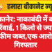 बीकानेर: नाकाबंदी में बड़ी कार्रवाई, 1 किलो से ज्यादा अफीम जब्त,एक आरोपी गिरफ्तार