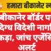 बीकानेर बॉर्डर पर संदिग्ध विदेशी नागरिक पकड़ा, जांच एजेंसियां अलर्ट