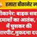बीकानेर: बाइक सवार बदमाशों का आतंक, घर में घुसकर की मारपीट,मुकदमा दर्ज