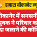 बीकानेर में सनसनी: युवक ने परिवार को जिंदा जलाने की कोशिश