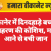 बीकानेर में दिनदहाड़े बच्चे के अपहरण की कोशिश, मां के आने से बची जान