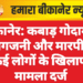 बीकानेर: कबाड़ गोदाम में आगजनी और मारपीट, कई लोगों के खिलाफ मामला दर्ज