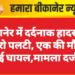 बीकानेर में दर्दनाक हादसा: बोलेरो पलटी, एक की मौत, कई घायल