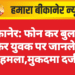 बीकानेर: फोन कर बुलाया, फिर युवक पर जानलेवा हमला,मुकदमा दर्ज