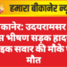 बीकानेर: उदयरामसर के पास भीषण सड़क हादसा, बाइक सवार की मौके पर मौत