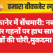 बीकानेर में सेंधमारी: नकदी और गहनों पर हाथ साफ, लाखों की चोरी,मुकदमा दर्ज