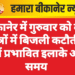 बीकानेर में गुरुवार को कई क्षेत्रों में बिजली कटौती, देखें प्रभावित इलाके और समय