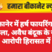 बीकानेर में हर्ष फायरिंग का मामला, अवैध बंदूक के साथ आरोपी हिरासत में