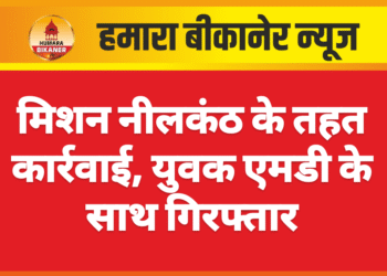 मिशन नीलकंठ के तहत कार्रवाई, युवक एमडी के साथ गिरफ्तार