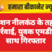 मिशन नीलकंठ के तहत कार्रवाई, युवक एमडी के साथ गिरफ्तार
