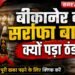 सोने की रिकॉर्ड कीमतों से बीकानेर का सर्राफा बाजार बेहाल, 15 हजार कारीगरों के सामने संकट