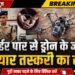 बीकानेर पुलिस की बड़ी कामयाबी पाकिस्तान बॉर्डर से ड्रोन के जरिए हथियार तस्करी का खुलासा, फरीदकोट जेल में बंद आरोपी गिरफ्तार