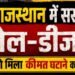 राजस्थान में पेट्रोल-डीजल सस्ता होगा? RPDA ने CM को दिया बड़ा फॉर्मूला
