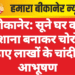 बीकानेर: सूने घर को निशाना बनाकर चोरों ने उड़ाए लाखों के चांदी के आभूषण