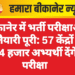 बीकानेर में भर्ती परीक्षाओं की तैयारी पूरी: 57 केंद्रों पर 54 हजार अभ्यर्थी देंगे परीक्षा