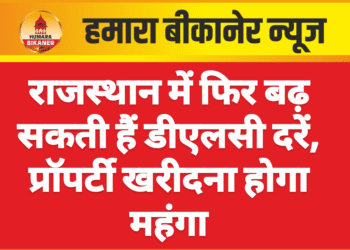 राजस्थान में फिर बढ़ सकती हैं डीएलसी दरें, प्रॉपर्टी खरीदना होगा महंगा