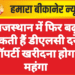 राजस्थान में फिर बढ़ सकती हैं डीएलसी दरें, प्रॉपर्टी खरीदना होगा महंगा