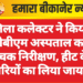 जिला कलेक्टर ने किया पीबीएम अस्पताल का औचक निरीक्षण, हीट वेव तैयारियों का लिया जायजा