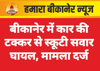 बीकानेर में कार की टक्कर से स्कूटी सवार घायल, मामला दर्ज