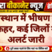 राजस्थान में भीषण गर्मी का कहर, कई जिलों में रेड अलर्ट जारी