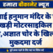 हरोलाई हनुमान मंदिर के पास खड़ी मोटरसाइकिल चोरी,अज्ञात चोर के खिलाफ मुकदमा दर्ज