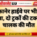 बीकानेर हाईवे पर भीषण हादसा, दो ट्रकों की टक्कर में चालक की मौत