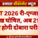 NEET 2026 री-एग्जाम की तारीख घोषित, अब 21 जून को होगी दोबारा परीक्षा
