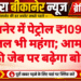 बीकानेर में पेट्रोल ₹109 पार, डीजल भी महंगा; आमजन की जेब पर बढ़ेगा बोझ