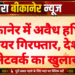 बीकानेर में अवैध हथियार सप्लायर गिरफ्तार, देशी कट्टा नेटवर्क का खुलासा