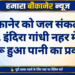 बीकानेर को जल संकट से राहत, इंदिरा गांधी नहर में फिर शुरू हुआ पानी का प्रवाह