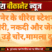 बीकानेर के धीरेरा स्टेशन गांव में चोरी, नकदी और जेवरात ले उड़े चोर