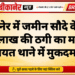 बीकानेर में जमीन सौदे के नाम पर 5 लाख की ठगी का मामला, कोलायत थाने में मुकदमा दर्ज