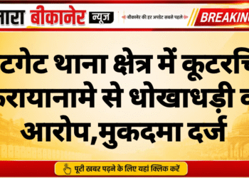 कोटगेट थाना क्षेत्र में कूटरचित किरायानामे से धोखाधड़ी का आरोप,मुकदमा दर्ज